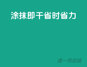 涂抹即干，省时省力