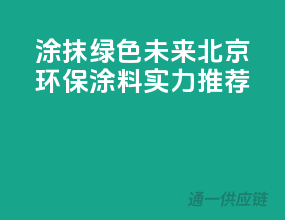 涂抹绿色未来，北京环保涂料实力推荐
