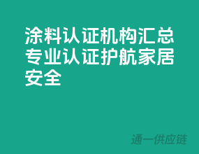 涂料3C认证机构汇总，专业认证护航家居安全