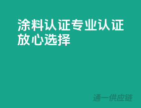 涂料3C认证，专业认证，放心选择