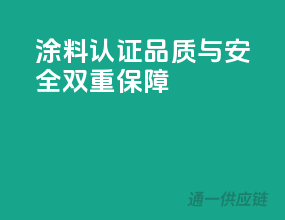 涂料3C认证，品质与安全双重保障