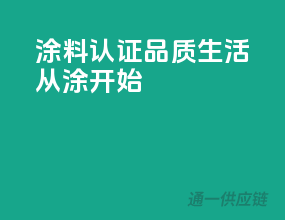 涂料3C认证，品质生活从涂”开始