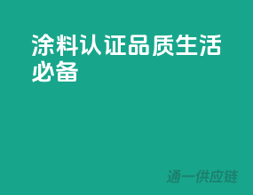 涂料3C认证，品质生活必备