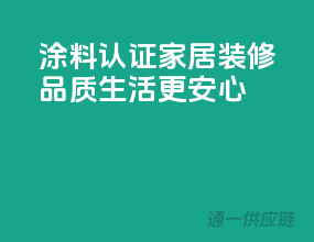 涂料3C认证，家居装修，品质生活更安心