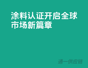 涂料3C认证，开启全球市场新篇章
