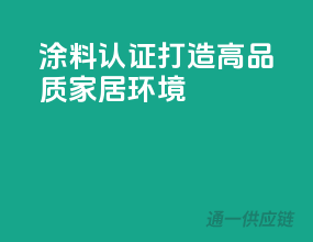 涂料3C认证，打造高品质家居环境