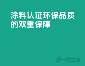 涂料3C认证，环保品质的双重保障