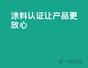 涂料3C认证，让产品更放心