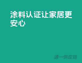 涂料3C认证，让家居更安心