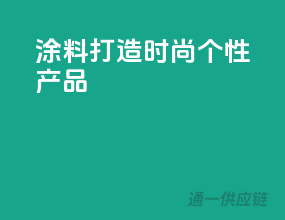 涂料3C，打造时尚个性产品