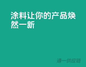 涂料3C，让你的产品焕然一新