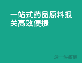一站式药品原料报关，高效便捷