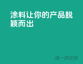 涂料3C，让你的产品脱颖而出