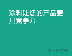 涂料3C，让您的产品更具竞争力