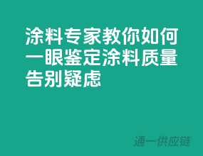 涂料专家教你：如何一眼鉴定涂料质量，告别疑虑