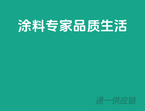 涂料专家，品质生活