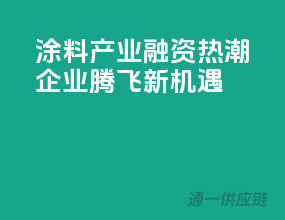 涂料产业融资热潮，企业腾飞新机遇
