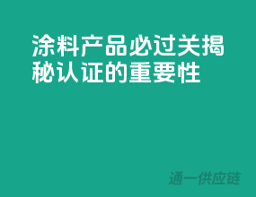 涂料产品必过关：揭秘3C认证的重要性