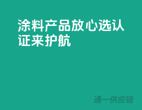 涂料产品放心选，3C认证来护航