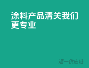 涂料产品清关，我们更专业