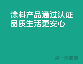 涂料产品通过3C认证，品质生活更安心