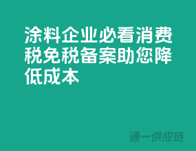 涂料企业必看！消费税免税备案，助您降低成本