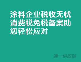 涂料企业税收无忧！消费税免税备案，助您轻松应对