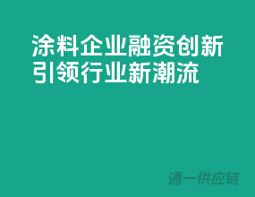 涂料企业融资创新，引领行业新潮流
