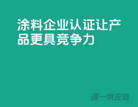 涂料企业，3C认证让产品更具竞争力