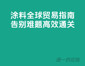 涂料全球贸易指南：告别难题，高效通关