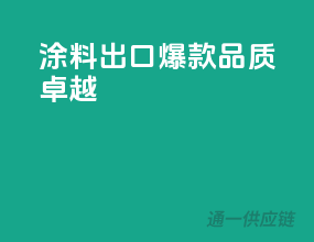 涂料出口爆款，品质卓越