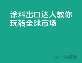 涂料出口达人教你玩转全球市场