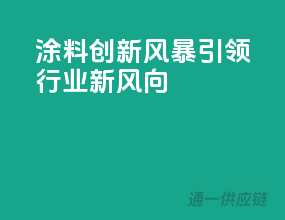 涂料创新风暴，引领行业新风向
