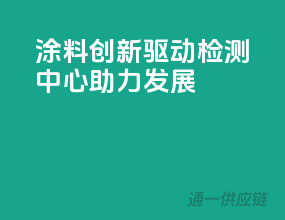涂料创新驱动，检测中心助力发展