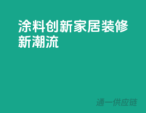 涂料创新，家居装修新潮流
