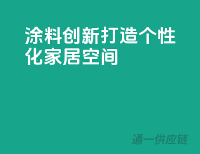 涂料创新，打造个性化家居空间