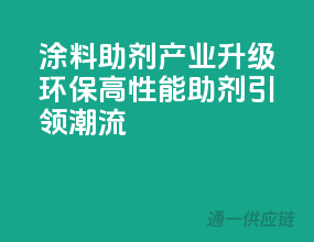 涂料助剂产业升级：环保、高性能助剂引领潮流