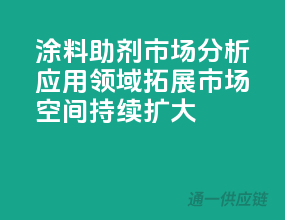 涂料助剂市场分析：应用领域拓展，市场空间持续扩大