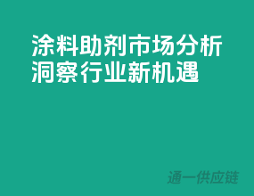 涂料助剂市场分析：洞察行业新机遇