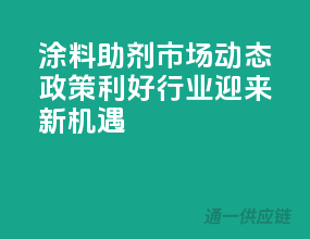 涂料助剂市场动态：政策利好，行业迎来新机遇