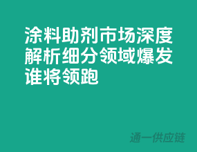 涂料助剂市场深度解析：细分领域爆发，谁将领跑？