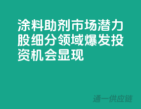 涂料助剂市场潜力股：细分领域爆发，投资机会显现