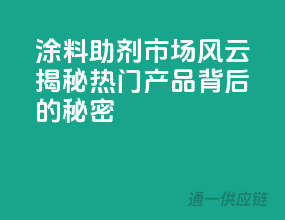 涂料助剂市场风云：揭秘热门产品背后的秘密