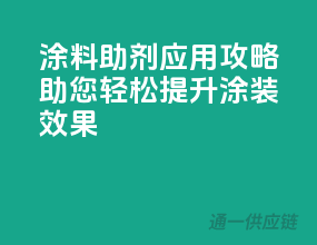 涂料助剂应用攻略：助您轻松提升涂装效果