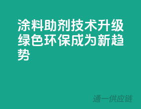 涂料助剂技术升级：绿色环保成为新趋势