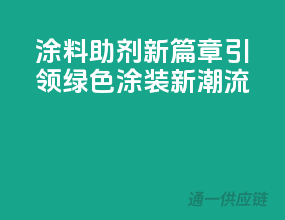 涂料助剂新篇章，引领绿色涂装新潮流