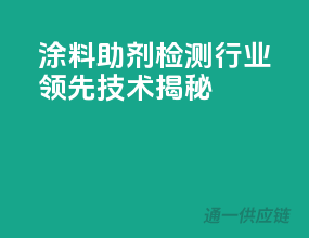 涂料助剂检测，行业领先技术揭秘