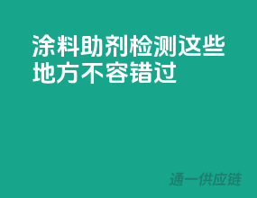 涂料助剂检测，这些地方不容错过
