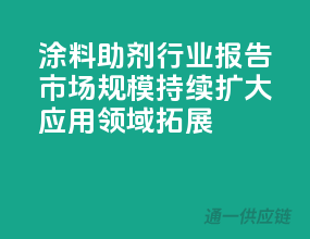 涂料助剂行业报告：市场规模持续扩大，应用领域拓展