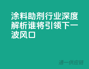 涂料助剂行业深度解析：谁将引领下一波风口？